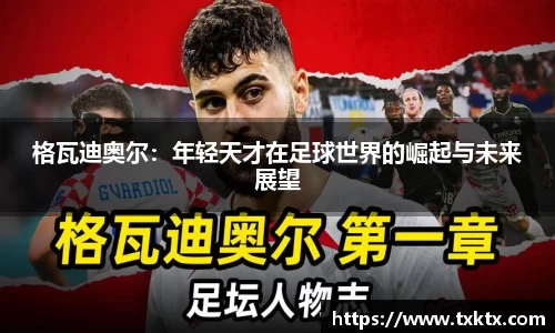 格瓦迪奥尔：年轻天才在足球世界的崛起与未来展望