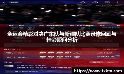 全运会精彩对决广东队与新疆队比赛录像回顾与精彩瞬间分析