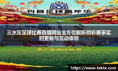 三水区足球比赛直播网站全方位解析精彩赛事实时更新与互动体验