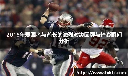 2018年爱国者与酋长的激烈对决回顾与精彩瞬间分析