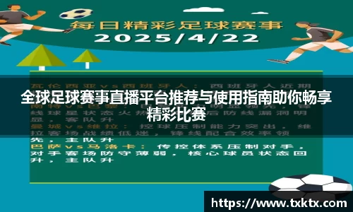 全球足球赛事直播平台推荐与使用指南助你畅享精彩比赛