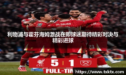 利物浦与霍芬海姆激战在即球迷期待精彩对决与精彩进球
