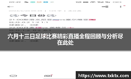 六月十三日足球比赛精彩直播全程回顾与分析尽在此处