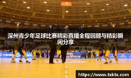 深州青少年足球比赛精彩直播全程回顾与精彩瞬间分享