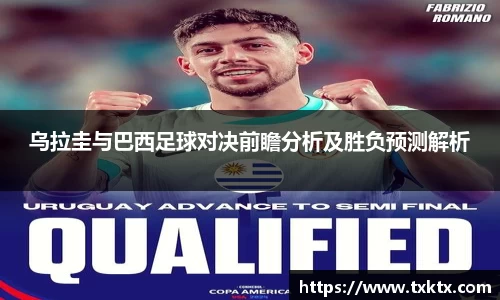 乌拉圭与巴西足球对决前瞻分析及胜负预测解析