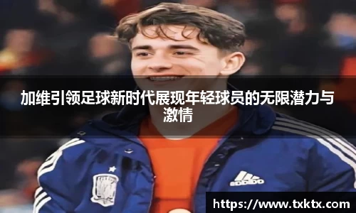 加维引领足球新时代展现年轻球员的无限潜力与激情