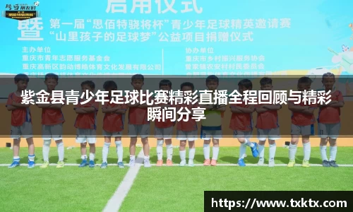 紫金县青少年足球比赛精彩直播全程回顾与精彩瞬间分享