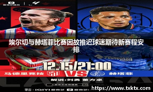 埃尔切与赫塔菲比赛因故推迟球迷期待新赛程安排