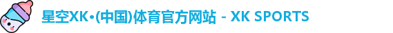 XK星空体育